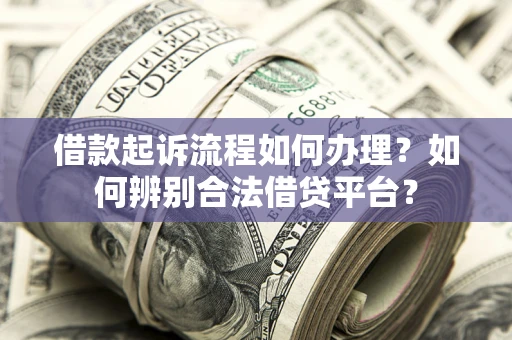 济南借款起诉流程如何办理？如何辨别合法借贷平台？