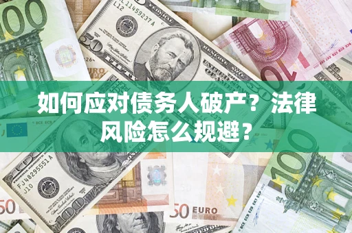 济南如何应对债务人破产？法律风险怎么规避？