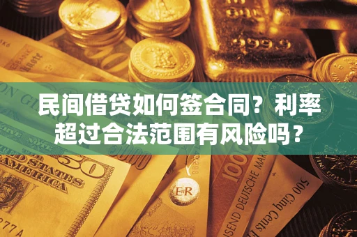 济南民间借贷如何签合同？利率超过合法范围有风险吗？