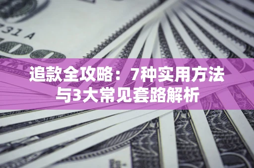 济南追款全攻略：7种实用方法与3大常见套路解析