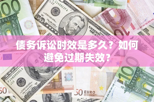 济南债务诉讼时效是多久？如何避免过期失效？