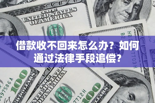 济南借款收不回来怎么办？如何通过法律手段追偿？