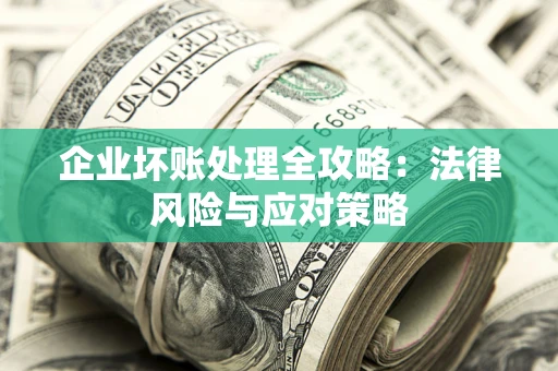 济南企业坏账处理全攻略：法律风险与应对策略