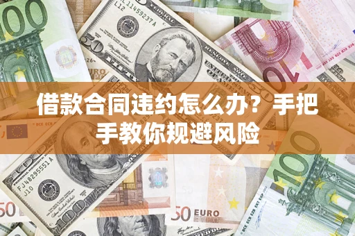 济南借款合同违约怎么办？手把手教你规避风险