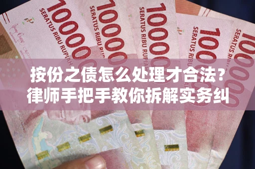 济南按份之债怎么处理才合法？律师手把手教你拆解实务纠纷