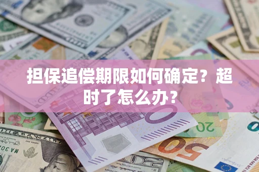 济南担保追偿期限如何确定？超时了怎么办？