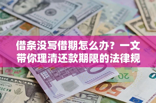 济南借条没写借期怎么办？一文带你理清还款期限的法律规则
