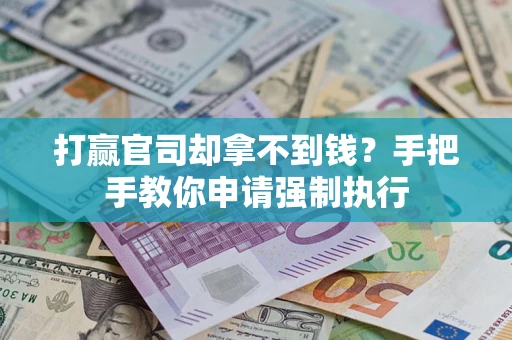 济南打赢官司却拿不到钱？手把手教你申请强制执行