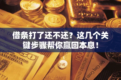 济南借条打了还不还？这几个关键步骤帮你赢回本息！