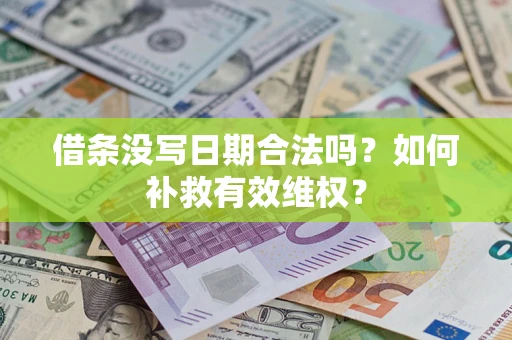 济南借条没写日期合法吗？如何补救有效维权？