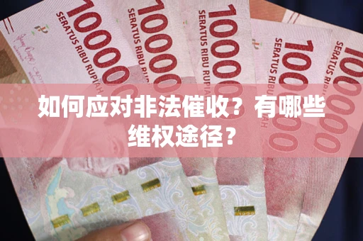 济南如何应对非法催收？有哪些维权途径？