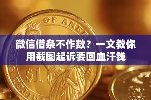 济南微信借条不作数？一文教你用截图起诉要回血汗钱
