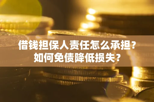济南借钱担保人责任怎么承担？如何免债降低损失？