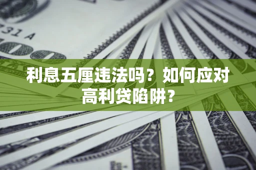 济南利息五厘违法吗？如何应对高利贷陷阱？