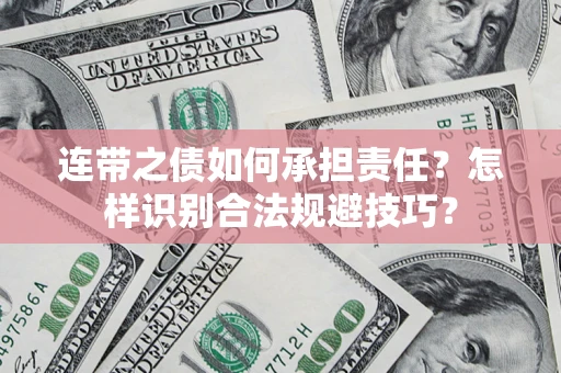 济南连带之债如何承担责任？怎样识别合法规避技巧？
