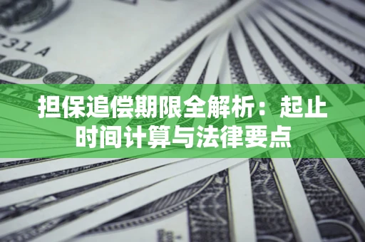 济南担保追偿期限全解析：起止时间计算与法律要点