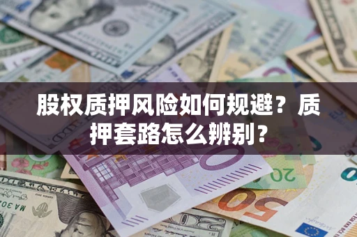 济南股权质押风险如何规避？质押套路怎么辨别？