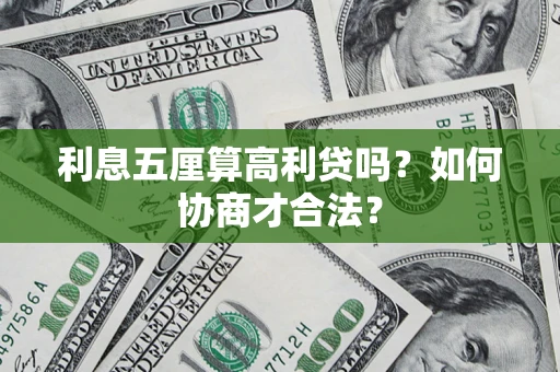 济南利息五厘算高利贷吗？如何协商才合法？