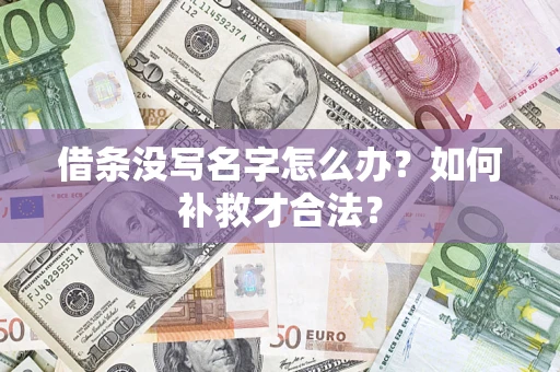 济南借条没写名字怎么办？如何补救才合法？