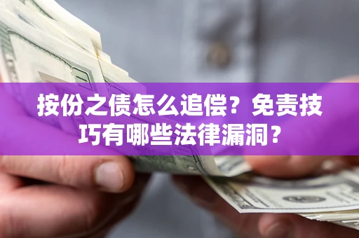 济南按份之债怎么追偿？免责技巧有哪些法律漏洞？
