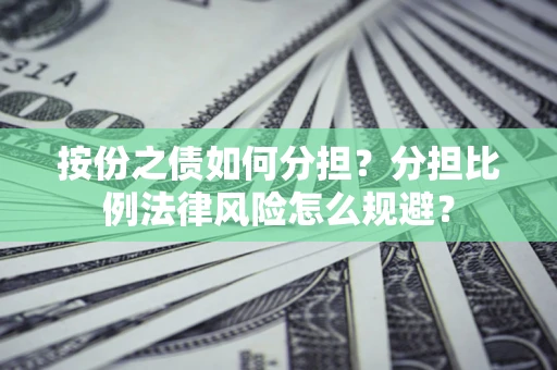 济南按份之债如何分担？分担比例法律风险怎么规避？