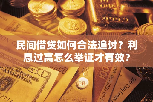 济南民间借贷如何合法追讨？利息过高怎么举证才有效？
