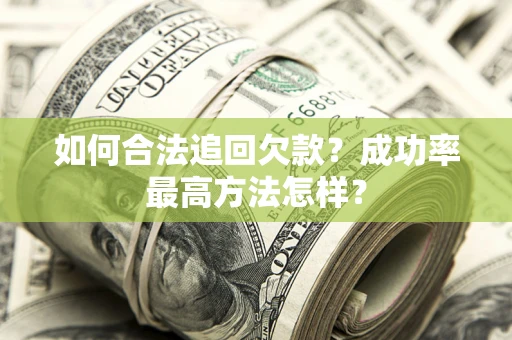 济南如何合法追回欠款？成功率最高方法怎样？