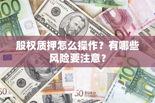 济南股权质押怎么操作？有哪些风险要注意？