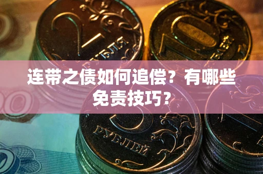 济南连带之债如何追偿？有哪些免责技巧？