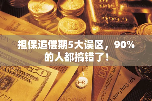 济南担保追偿期5大误区，90%的人都搞错了！
