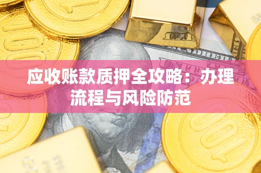 济南应收账款质押全攻略：办理流程与风险防范