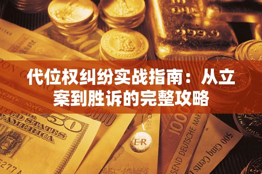 济南代位权纠纷实战指南：从立案到胜诉的完整攻略
