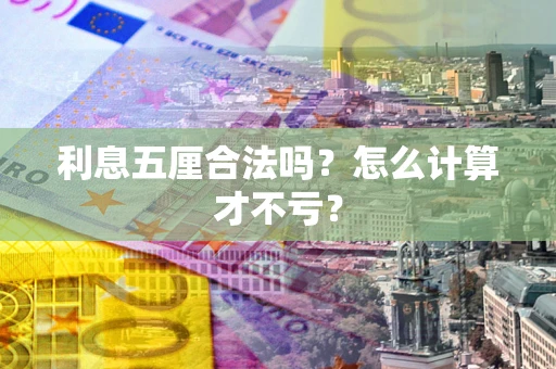 济南利息五厘合法吗？怎么计算才不亏？