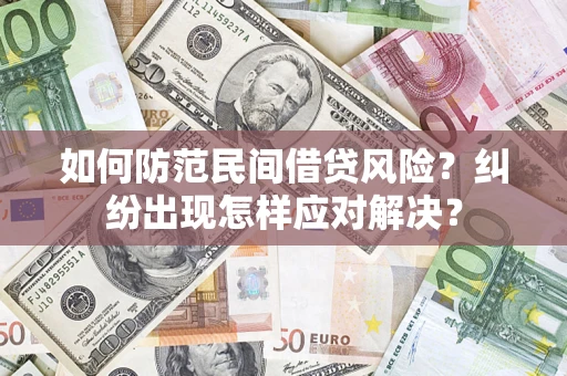 济南如何防范民间借贷风险？纠纷出现怎样应对解决？