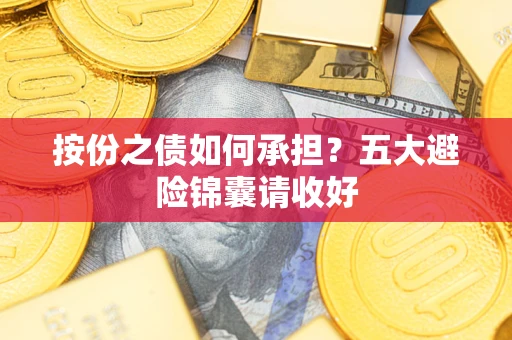 济南按份之债如何承担？五大避险锦囊请收好
