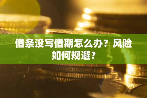 济南借条没写借期怎么办？风险如何规避？
