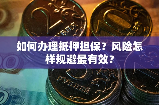 济南如何办理抵押担保？风险怎样规避最有效？