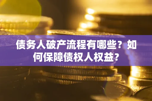 济南债务人破产流程有哪些？如何保障债权人权益？