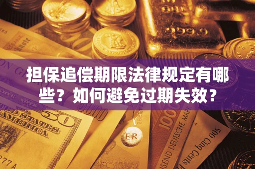 济南担保追偿期限法律规定有哪些？如何避免过期失效？
