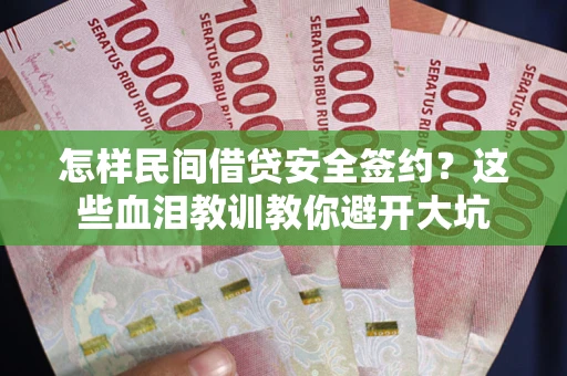 济南怎样民间借贷安全签约？这些血泪教训教你避开大坑