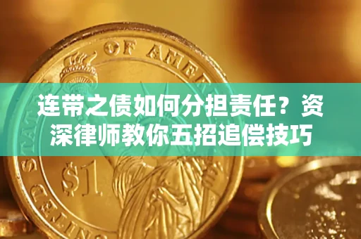 济南连带之债如何分担责任？资深律师教你五招追偿技巧