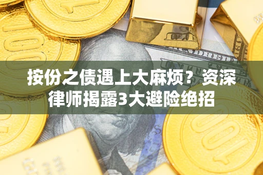 济南按份之债遇上大麻烦？资深律师揭露3大避险绝招