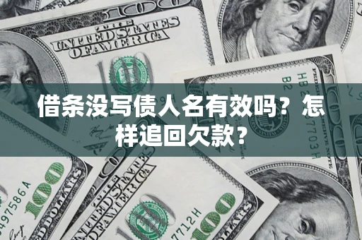济南借条没写债人名有效吗？怎样追回欠款？