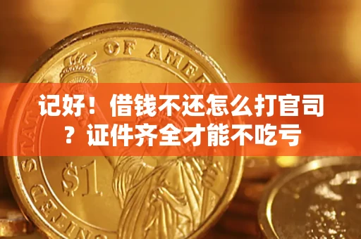 济南记好！借钱不还怎么打官司？证件齐全才能不吃亏