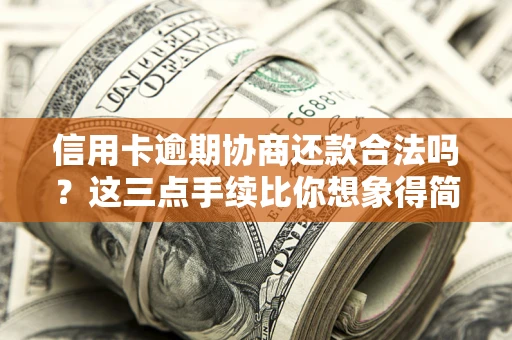 济南信用卡逾期协商还款合法吗？这三点手续比你想象得简单