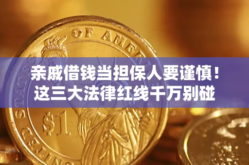 济南亲戚借钱当担保人要谨慎！这三大法律红线千万别碰