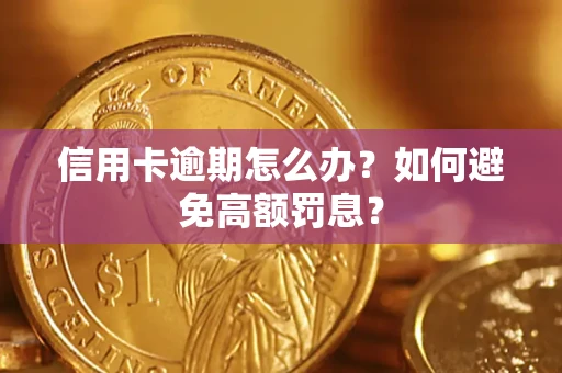 济南信用卡逾期怎么办？如何避免高额罚息？