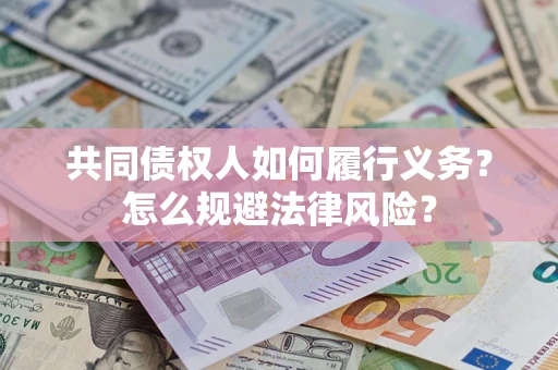 济南共同债权人如何履行义务？怎么规避法律风险？