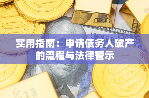 济南实用指南：申请债务人破产的流程与法律警示