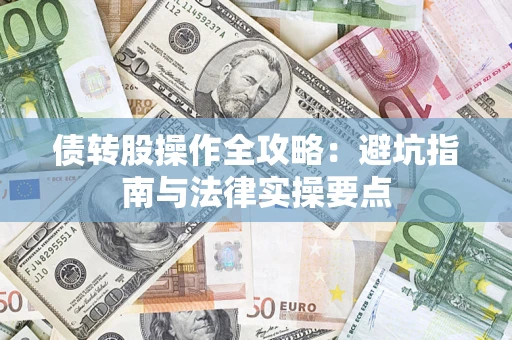 济南债转股操作全攻略：避坑指南与法律实操要点